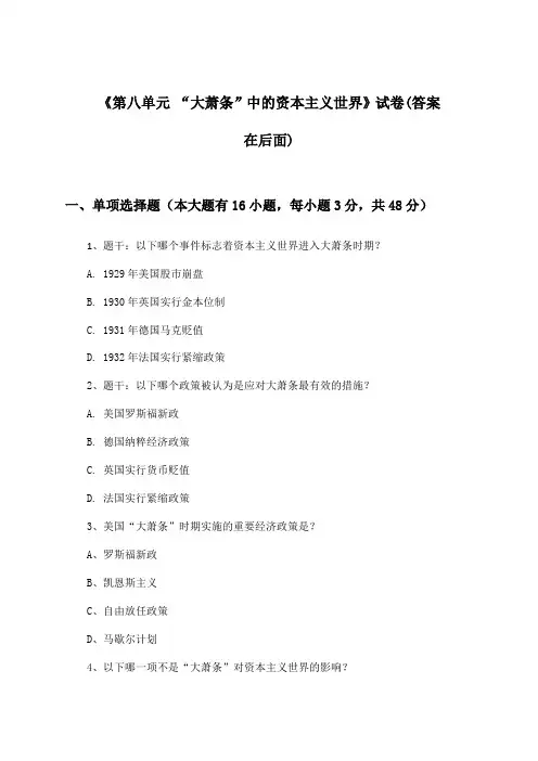 《第八单元 “大萧条”中的资本主义世界》试卷及答案_高中历史第五分册_华东师大版