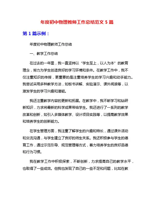 年度初中物理教师工作总结范文5篇