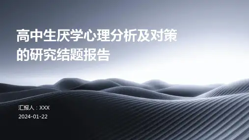 高中生厌学心理分析及对策的研究结题报告
