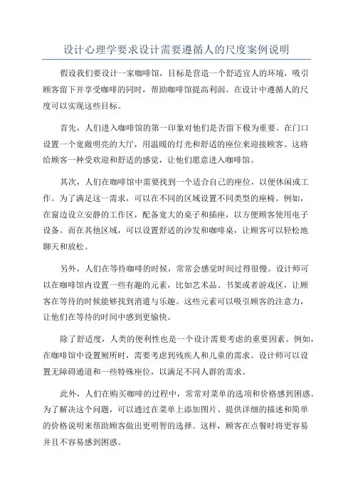 设计心理学要求设计需要遵循人的尺度案例说明