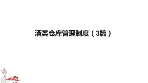 酒类仓库管理制度(3篇).pptx