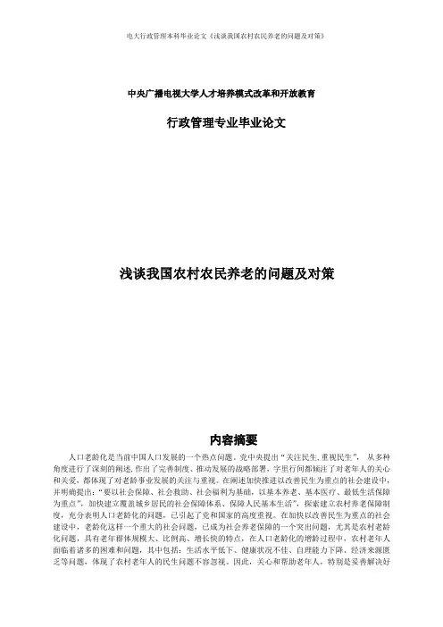电大行政管理本科毕业论文《浅谈我国农村农民养老的问题及对策》