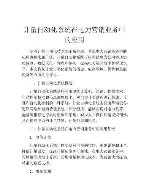 计量自动化系统在电力营销业务中的应用