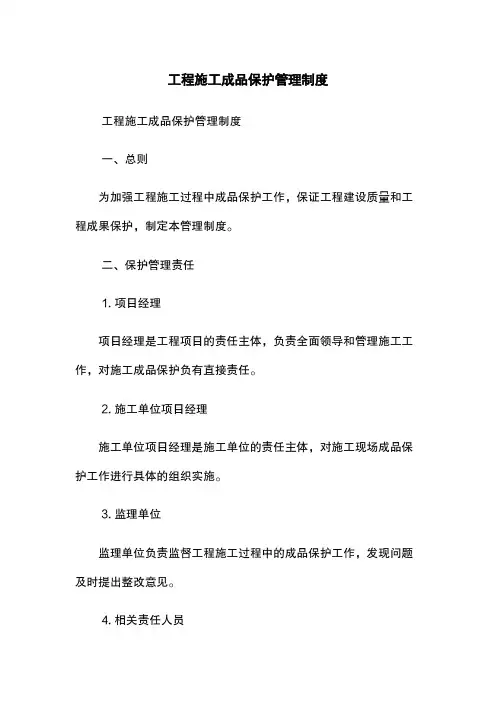 工程施工成品保护管理制度