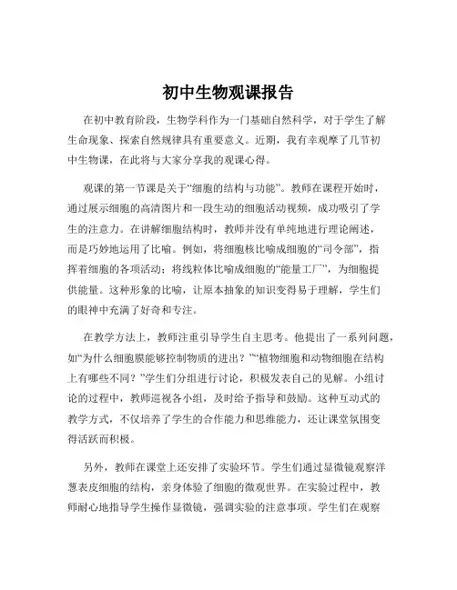 初中生物观课报告