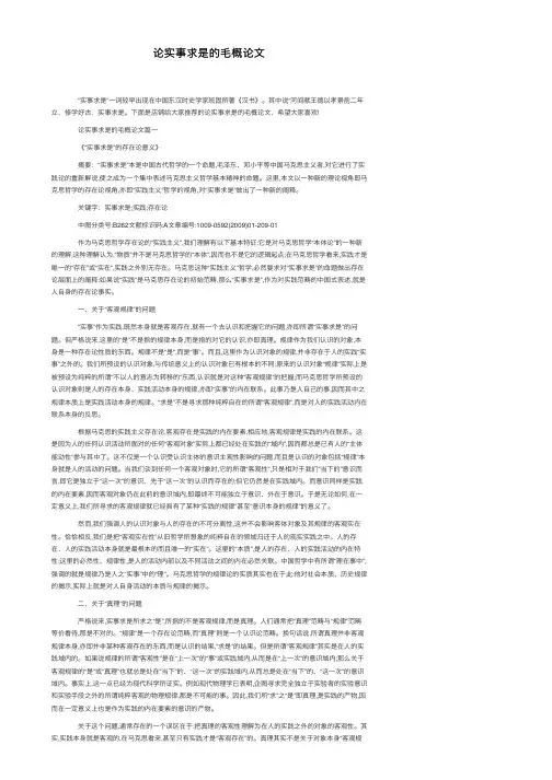 论实事求是的毛概论文