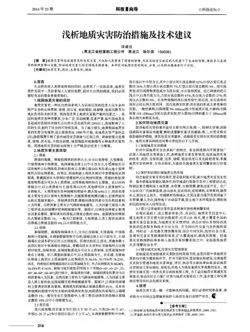 浅析地质灾害防治措施及技术建议