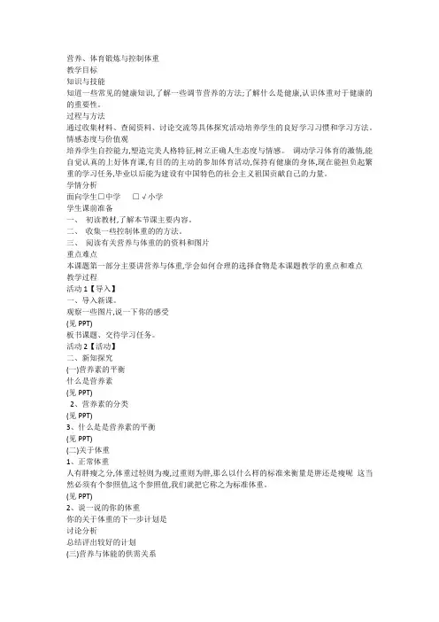 营养、体育锻炼与控制体重(教案)通用版体育六年级下册1