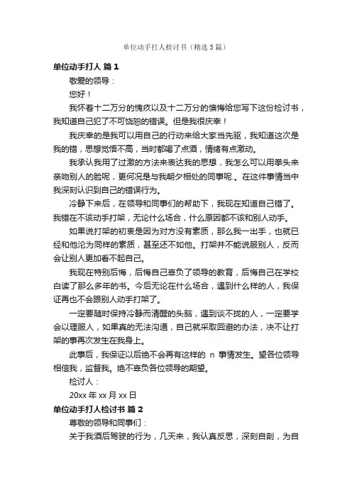 单位动手打人检讨书（精选3篇）