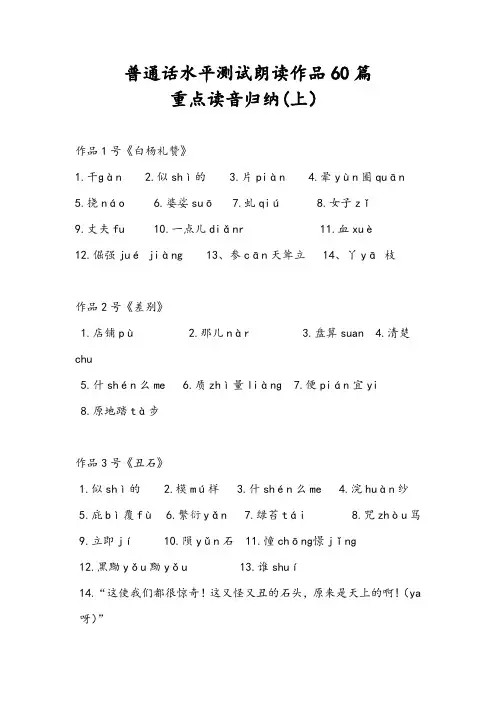 普通话水平测试朗读作品60篇重点读音归纳(上)0227