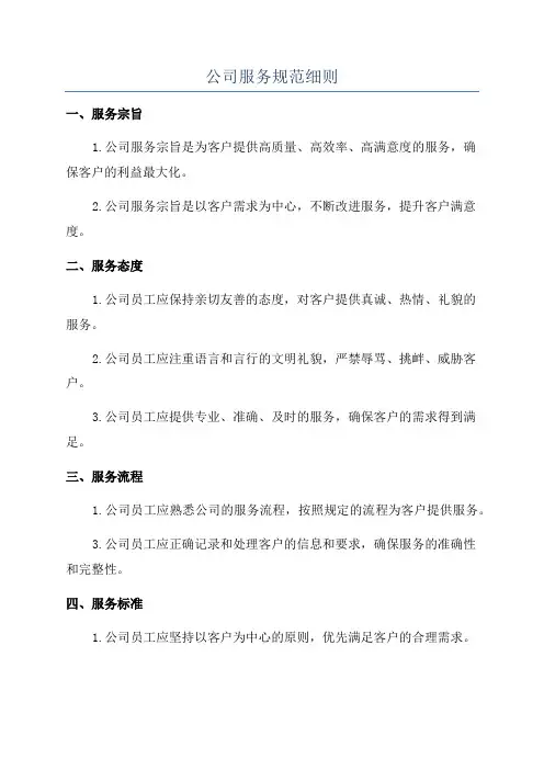 公司服务规范细则
