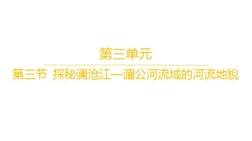 鲁教版高中地理必修第一册 分层作业 第三单元 第三节 探秘澜沧江—湄公河流域的河流地貌