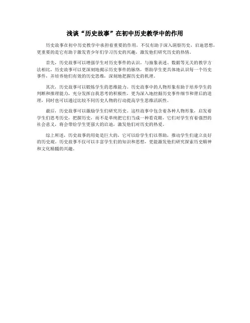 浅谈“历史故事”在初中历史教学中的作用