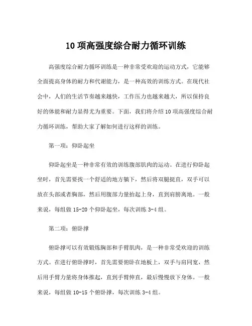10项高强度综合耐力循环训练