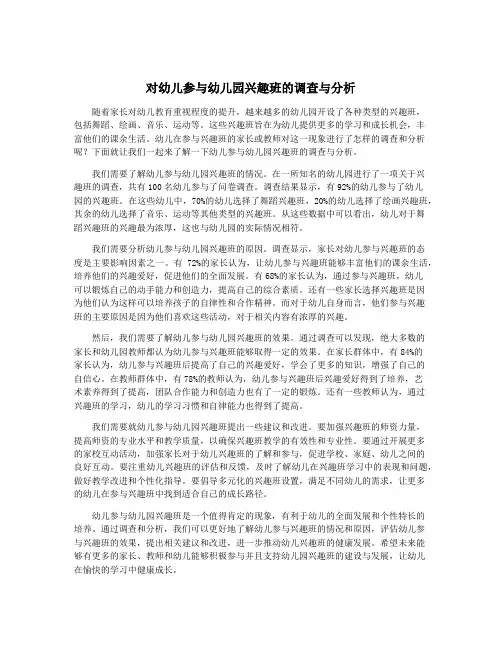 对幼儿参与幼儿园兴趣班的调查与分析