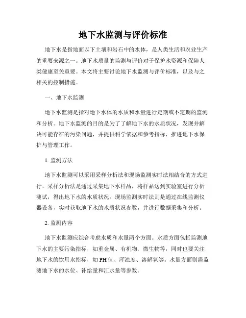 地下水监测与评价标准