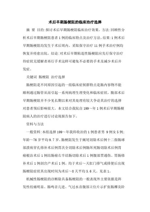 术后早期肠梗阻的临床治疗选择
