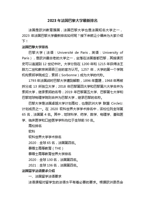 2023年法国巴黎大学最新排名