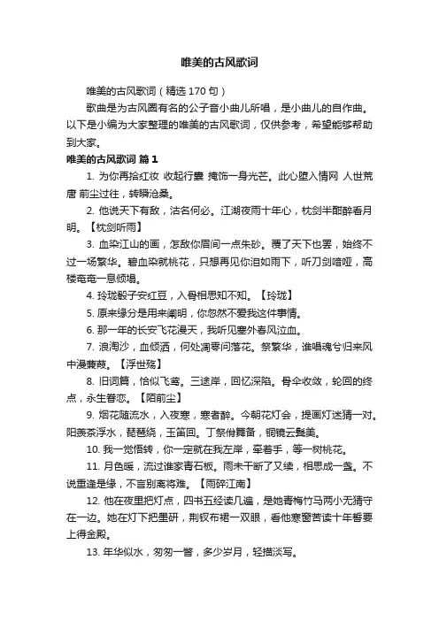 唯美的古风歌词（精选170句）
