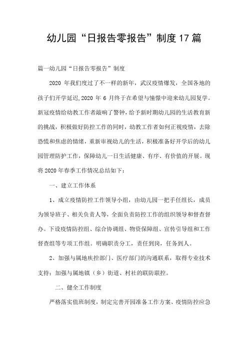 幼儿园“日报告零报告”制度17篇