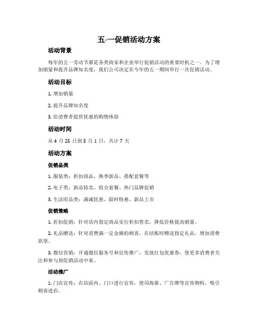 “五·一”促销活动方案