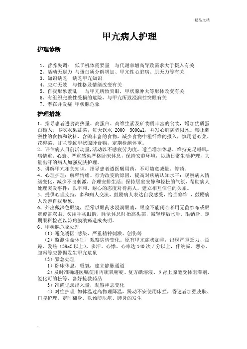 甲亢病人常用护理诊断