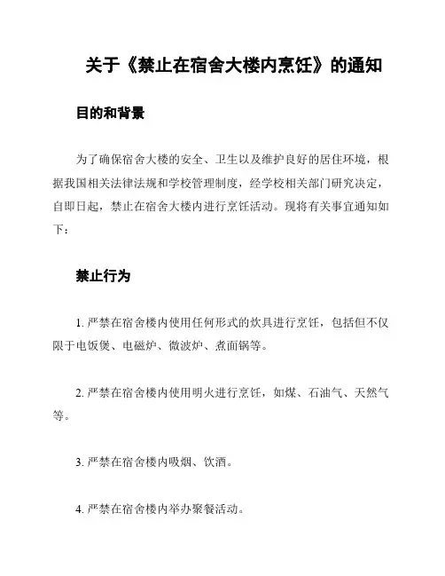 关于《禁止在宿舍大楼内烹饪》的通知