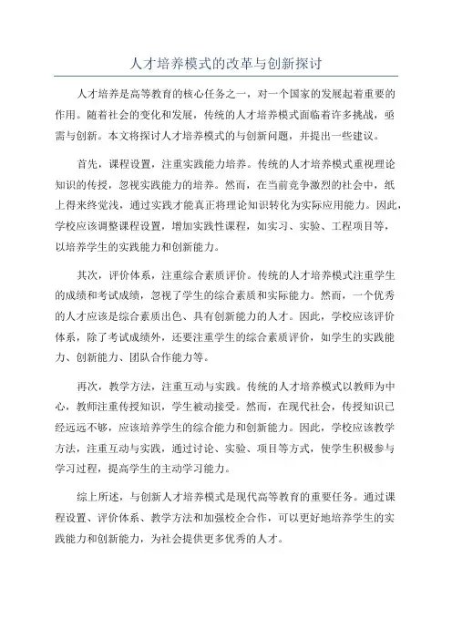 人才培养模式的改革与创新探讨