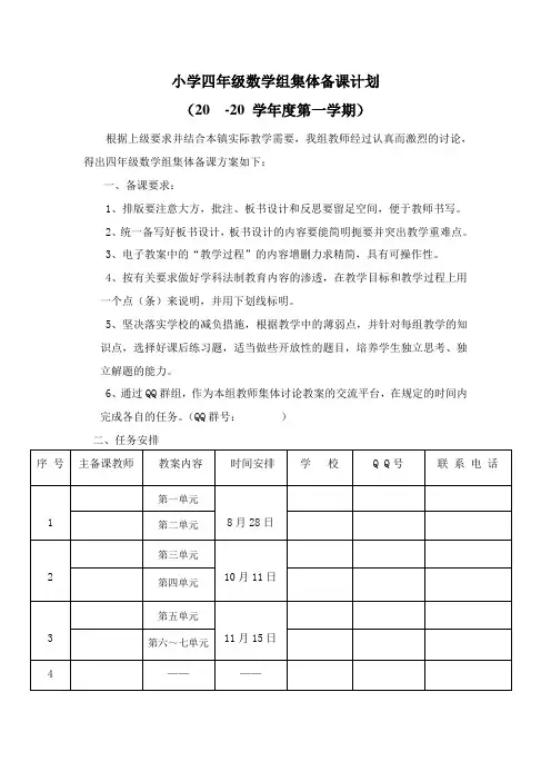 小学四年级数学组集体备课计划