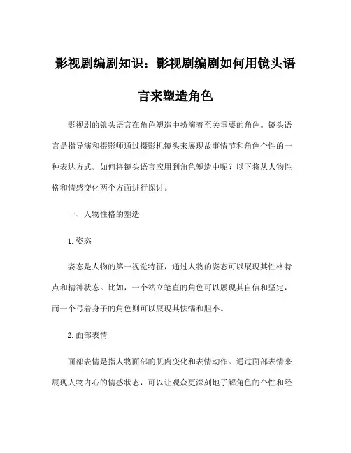 影视剧编剧知识：影视剧编剧如何用镜头语言来塑造角色