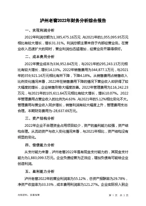 000568泸州老窖2022年财务分析结论报告