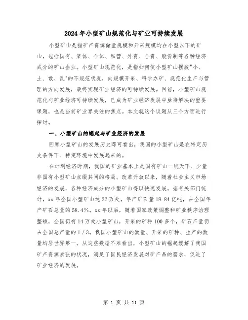 2024年小型矿山规范化与矿业可持续发展(三篇)