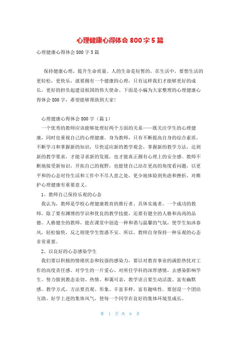 心理健康心得体会800字5篇