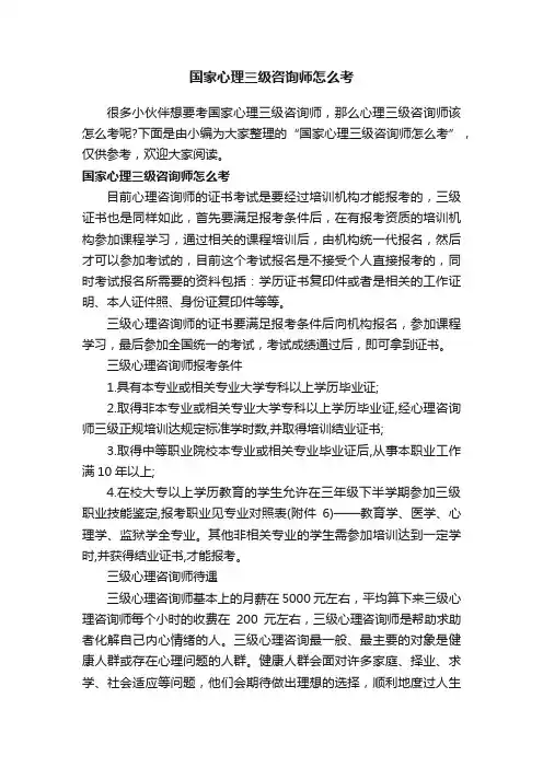 国家心理三级咨询师怎么考
