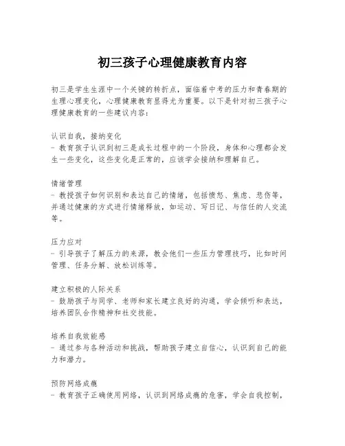 初三孩子心理健康教育内容