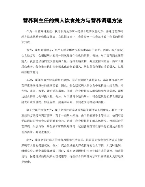 营养科主任的病人饮食处方与营养调理方法