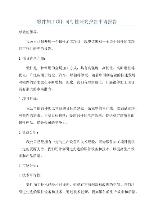 锻件加工项目可行性研究报告申请报告