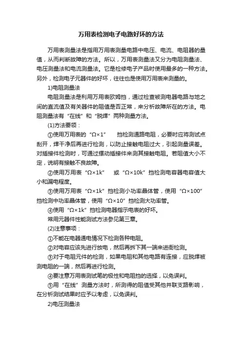 万用表检测电子电路好坏的方法