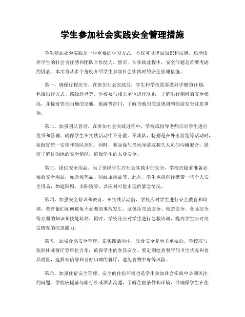 学生参加社会实践安全管理措施