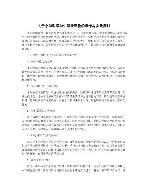 关于小学科学学生学业评价的思考与实践探讨