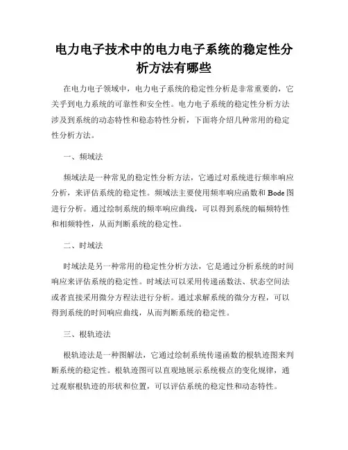 电力电子技术中的电力电子系统的稳定性分析方法有哪些