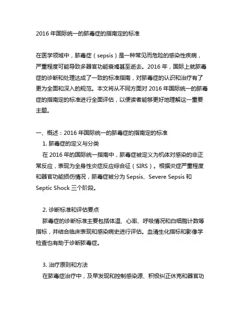 2016年国际统一的脓毒症的指南定的标准