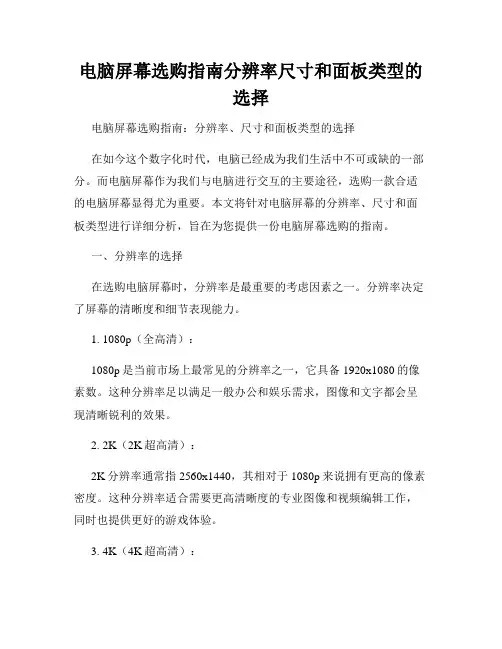 电脑屏幕选购指南分辨率尺寸和面板类型的选择