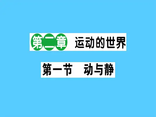 第二章 第一节 动与静—2020秋沪科版八年级物理上册课堂学习课件