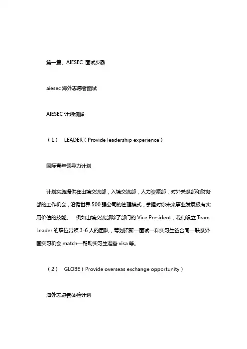 aiesec海外志愿者面试.doc