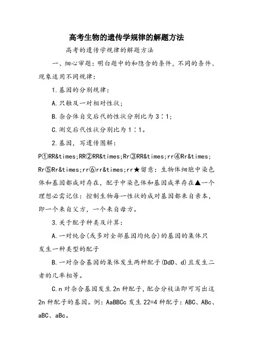 高考生物的遗传学规律的解题方法
