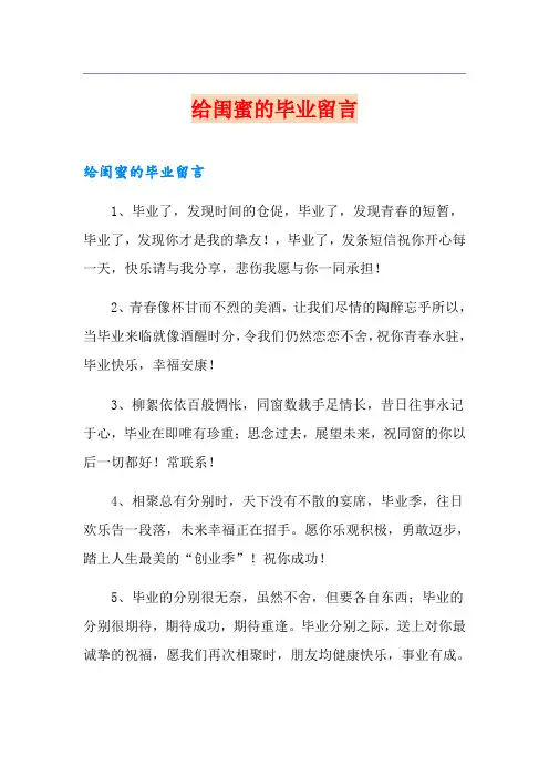 给闺蜜的毕业留言
