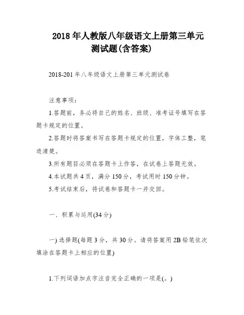 2018年人教版八年级语文上册第三单元测试题(含答案)
