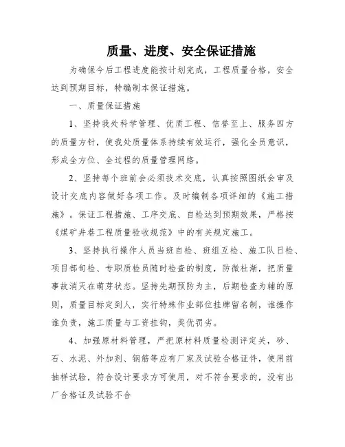 质量、进度、安全保证措施
