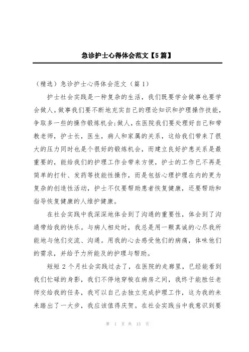 急诊护士心得体会范文【5篇】
